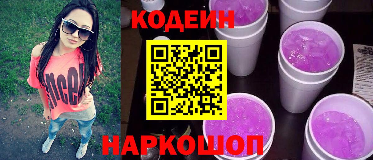 Codein Purple Drank  Вход с VPN  Codein напиток Lean (лин)  где купить   Луховицы 